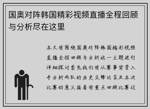 国奥对阵韩国精彩视频直播全程回顾与分析尽在这里