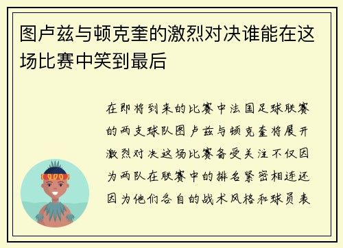 图卢兹与顿克奎的激烈对决谁能在这场比赛中笑到最后