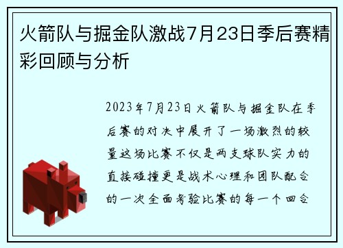 火箭队与掘金队激战7月23日季后赛精彩回顾与分析