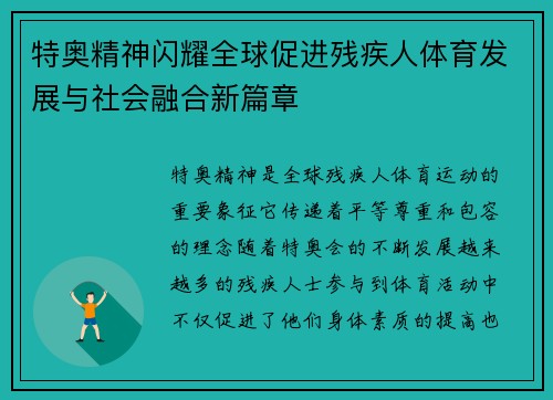 特奥精神闪耀全球促进残疾人体育发展与社会融合新篇章