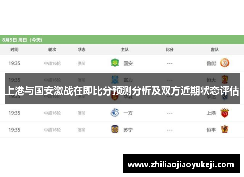 上港与国安激战在即比分预测分析及双方近期状态评估