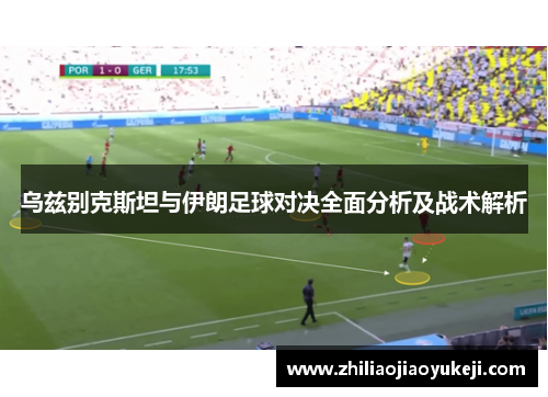 乌兹别克斯坦与伊朗足球对决全面分析及战术解析