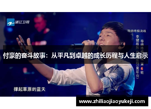 付豪的奋斗故事：从平凡到卓越的成长历程与人生启示