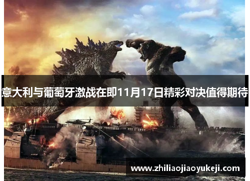 意大利与葡萄牙激战在即11月17日精彩对决值得期待