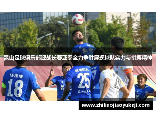昆山足球俱乐部迎战长春亚泰全力争胜展现球队实力与拼搏精神