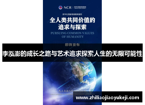 李泓澎的成长之路与艺术追求探索人生的无限可能性