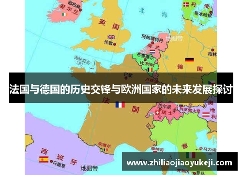 法国与德国的历史交锋与欧洲国家的未来发展探讨