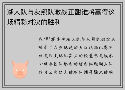 湖人队与灰熊队激战正酣谁将赢得这场精彩对决的胜利