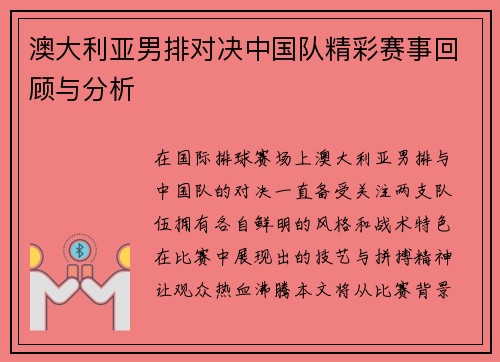 澳大利亚男排对决中国队精彩赛事回顾与分析