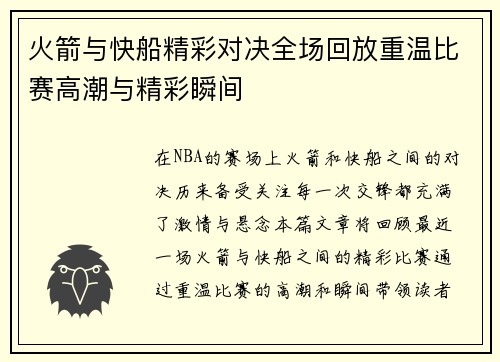 火箭与快船精彩对决全场回放重温比赛高潮与精彩瞬间