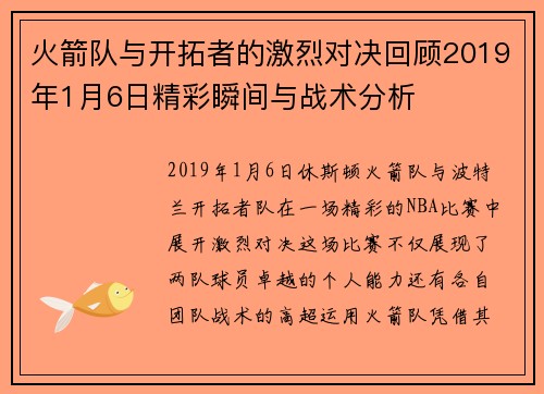 火箭队与开拓者的激烈对决回顾2019年1月6日精彩瞬间与战术分析