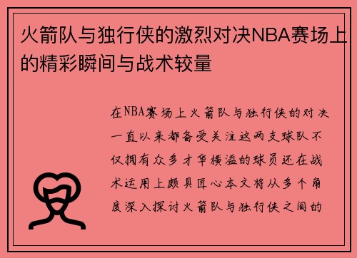 火箭队与独行侠的激烈对决NBA赛场上的精彩瞬间与战术较量