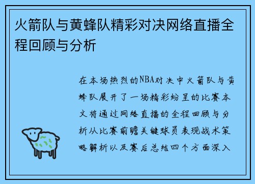 火箭队与黄蜂队精彩对决网络直播全程回顾与分析