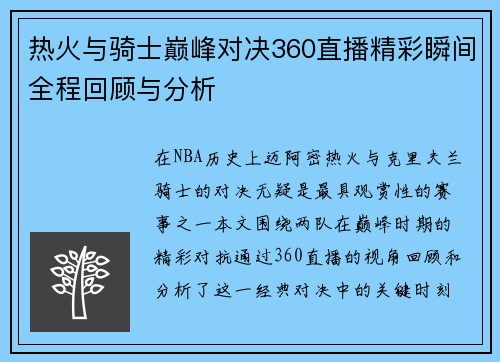 热火与骑士巅峰对决360直播精彩瞬间全程回顾与分析