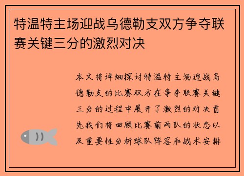 特温特主场迎战乌德勒支双方争夺联赛关键三分的激烈对决
