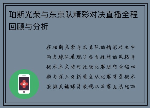 珀斯光荣与东京队精彩对决直播全程回顾与分析