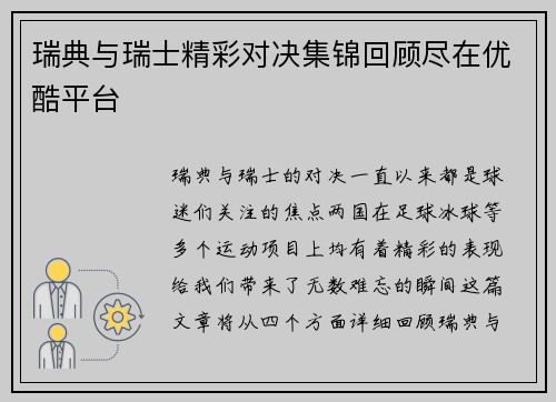 瑞典与瑞士精彩对决集锦回顾尽在优酷平台