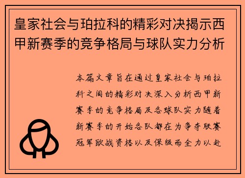 皇家社会与珀拉科的精彩对决揭示西甲新赛季的竞争格局与球队实力分析