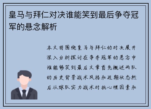 皇马与拜仁对决谁能笑到最后争夺冠军的悬念解析