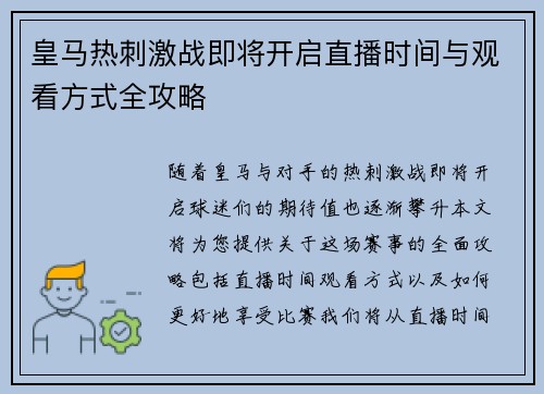皇马热刺激战即将开启直播时间与观看方式全攻略