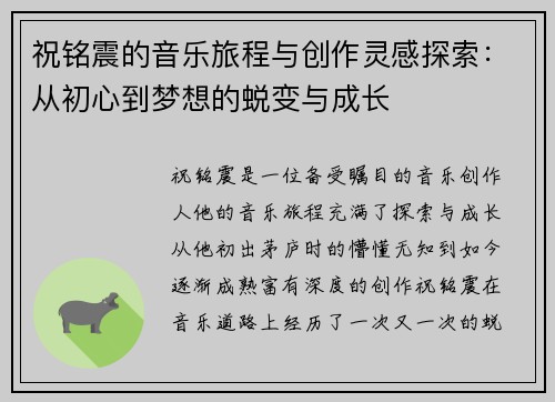祝铭震的音乐旅程与创作灵感探索：从初心到梦想的蜕变与成长