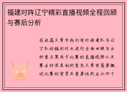 福建对阵辽宁精彩直播视频全程回顾与赛后分析