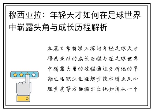 穆西亚拉：年轻天才如何在足球世界中崭露头角与成长历程解析