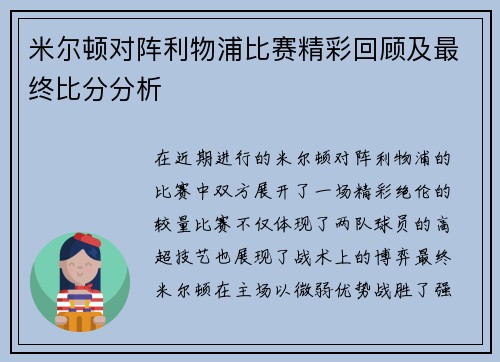 米尔顿对阵利物浦比赛精彩回顾及最终比分分析