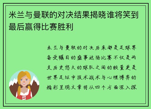米兰与曼联的对决结果揭晓谁将笑到最后赢得比赛胜利