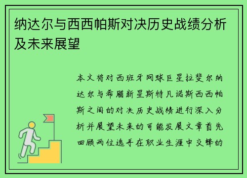 纳达尔与西西帕斯对决历史战绩分析及未来展望