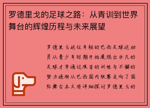 罗德里戈的足球之路：从青训到世界舞台的辉煌历程与未来展望