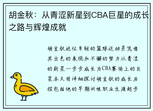 胡金秋：从青涩新星到CBA巨星的成长之路与辉煌成就