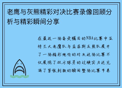 老鹰与灰熊精彩对决比赛录像回顾分析与精彩瞬间分享