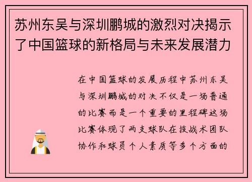 苏州东吴与深圳鹏城的激烈对决揭示了中国篮球的新格局与未来发展潜力