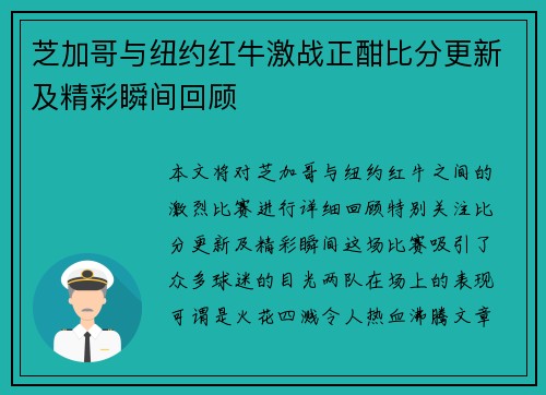 芝加哥与纽约红牛激战正酣比分更新及精彩瞬间回顾