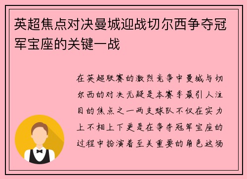 英超焦点对决曼城迎战切尔西争夺冠军宝座的关键一战