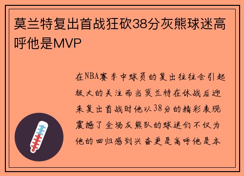 莫兰特复出首战狂砍38分灰熊球迷高呼他是MVP