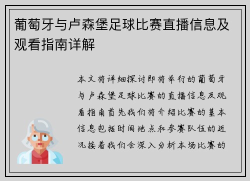 葡萄牙与卢森堡足球比赛直播信息及观看指南详解