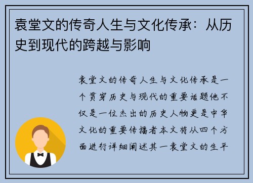 袁堂文的传奇人生与文化传承：从历史到现代的跨越与影响