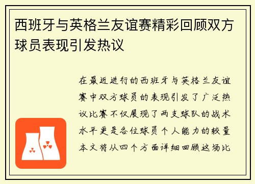 西班牙与英格兰友谊赛精彩回顾双方球员表现引发热议