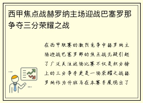 西甲焦点战赫罗纳主场迎战巴塞罗那争夺三分荣耀之战