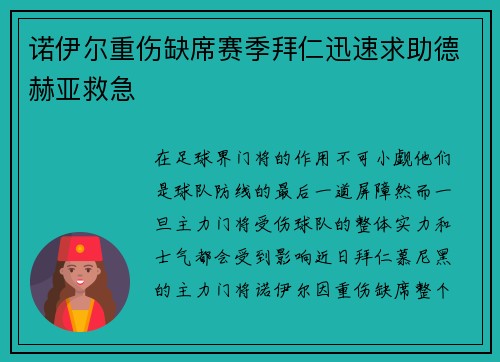 诺伊尔重伤缺席赛季拜仁迅速求助德赫亚救急