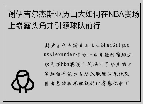 谢伊吉尔杰斯亚历山大如何在NBA赛场上崭露头角并引领球队前行