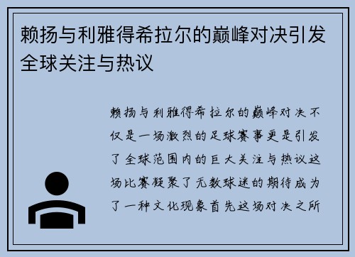 赖扬与利雅得希拉尔的巅峰对决引发全球关注与热议