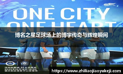 博名之星足球场上的博字传奇与辉煌瞬间