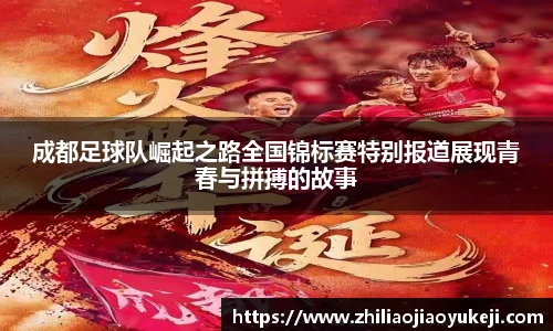 成都足球队崛起之路全国锦标赛特别报道展现青春与拼搏的故事