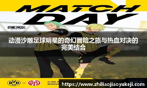 动漫沙雕足球明星的奇幻冒险之旅与热血对决的完美结合