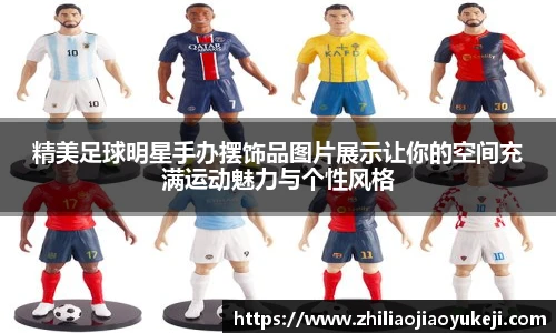 精美足球明星手办摆饰品图片展示让你的空间充满运动魅力与个性风格
